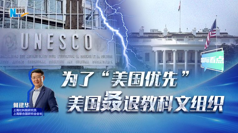 新華網(wǎng)國際看點(diǎn)｜為了“美國優(yōu)先” 美國叒退教科文組織