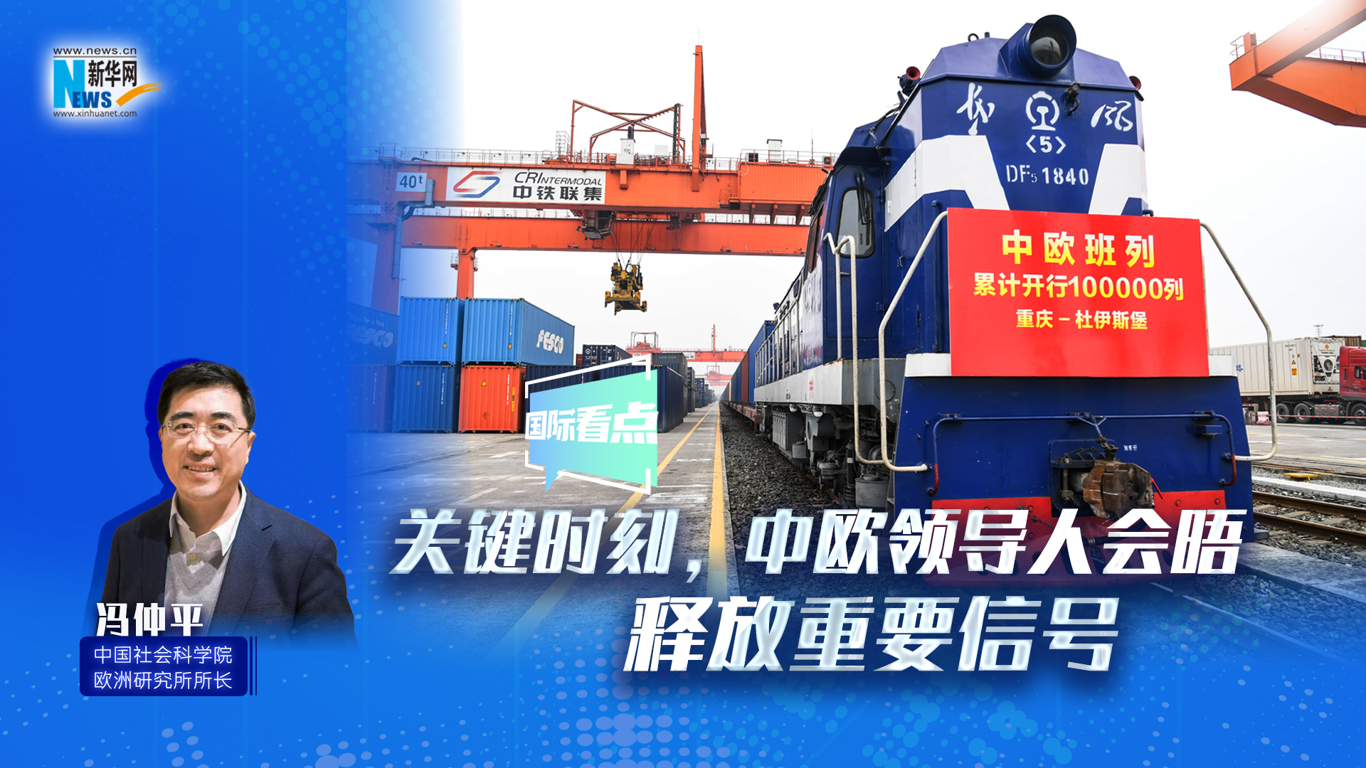 新華網(wǎng)國際看點(diǎn)｜關(guān)鍵時(shí)刻，中歐領(lǐng)導(dǎo)人會(huì)晤釋放重要信號