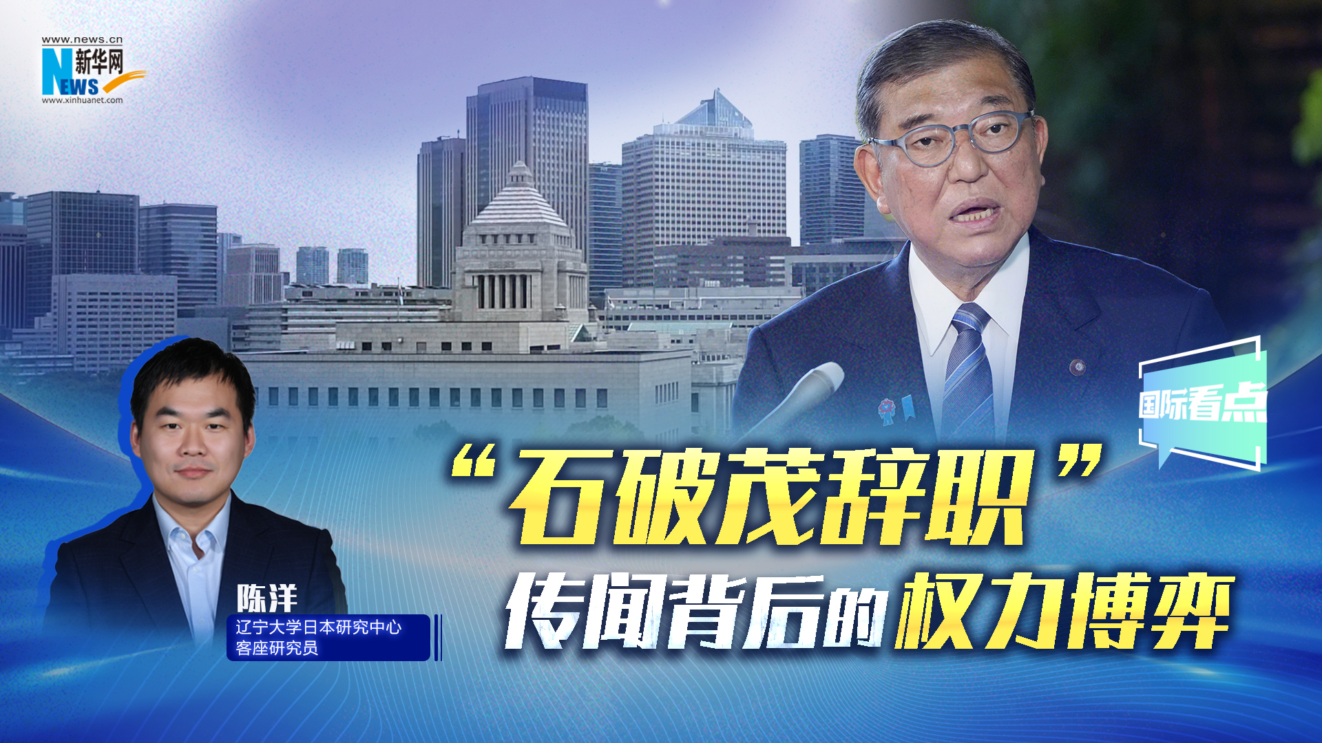 新華網(wǎng)國際看點(diǎn) | “石破茂辭職”傳聞背后的權(quán)力博弈