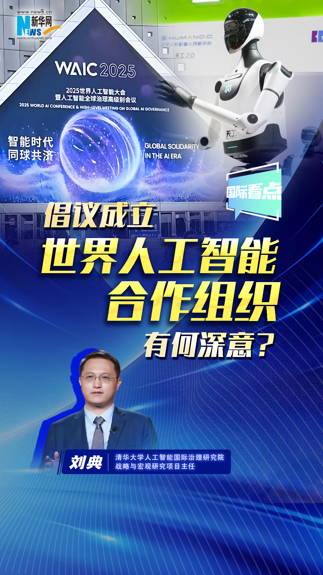 新華網(wǎng)國際看點(diǎn)丨倡議成立世界人工智能合作組織有何深意？