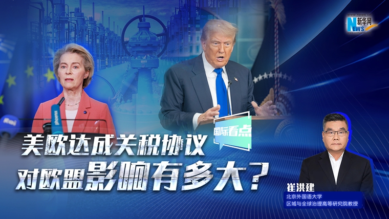 新華網(wǎng)國際看點(diǎn)｜美歐達(dá)成關(guān)稅協(xié)議，對歐盟影響有多大？