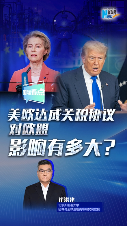 新華網(wǎng)國際看點(diǎn)｜美歐達(dá)成關(guān)稅協(xié)議，對歐盟影響有多大？