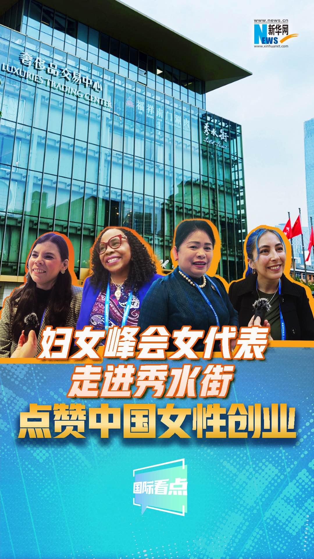 婦女峰會女代表走進秀水街，點贊中國女性創(chuàng)業(yè)