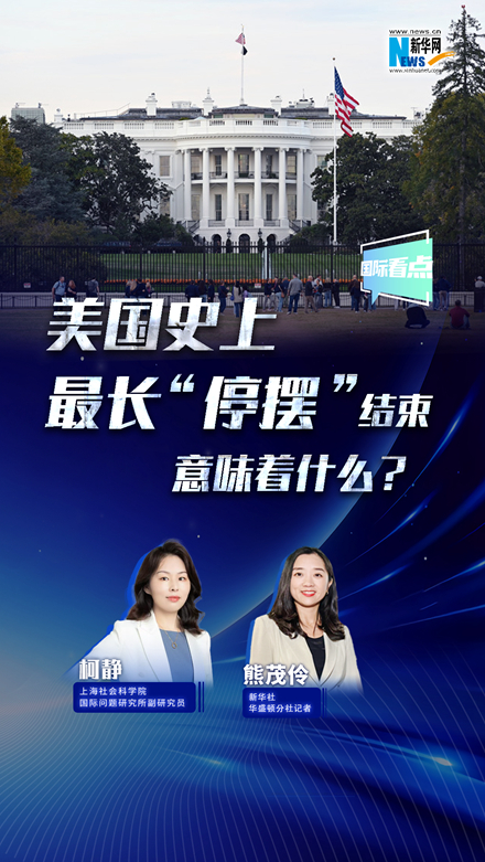 新華網(wǎng)國際看點丨美國史上最長“停擺”結束，意味著什么？