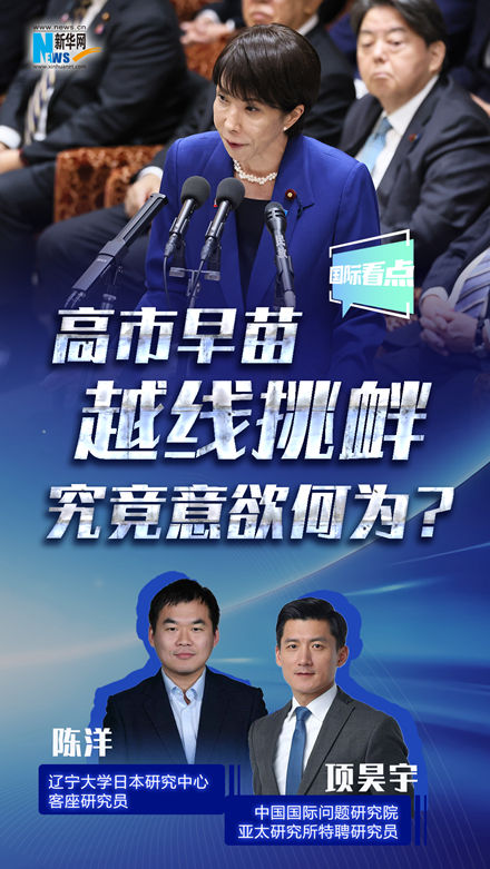 新華網(wǎng)國際看點丨高市早苗越線挑釁，究竟意欲何為？