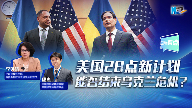 新華網(wǎng)國際看點丨美國28點新計劃能否結(jié)束烏克蘭危機？