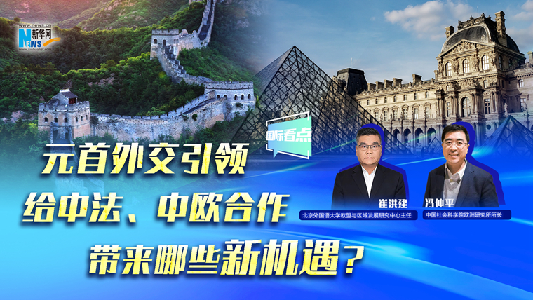 元首外交引領(lǐng)給中法、中歐合作帶來哪些新機遇？