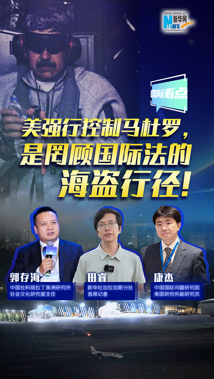 新華網(wǎng)國(guó)際看點(diǎn)｜美強(qiáng)行控制馬杜羅，是罔顧國(guó)際法的海盜行徑！