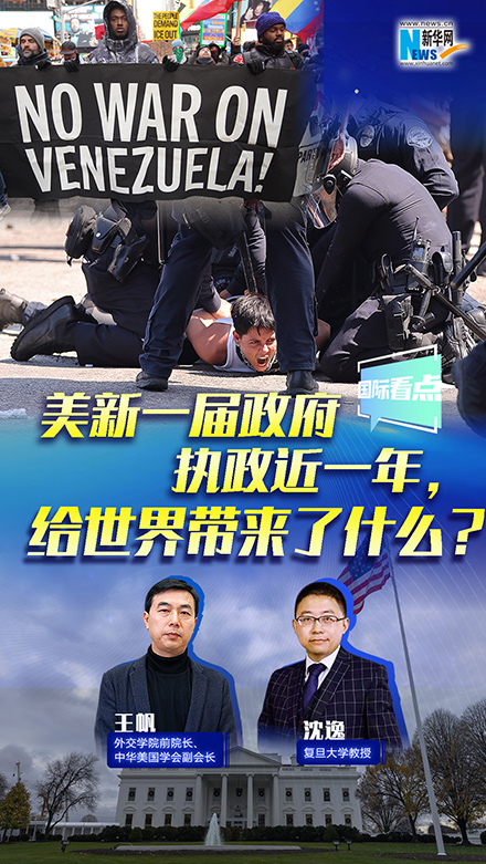 新華網(wǎng)國(guó)際看點(diǎn)丨美新一屆政府執(zhí)政近一年，給世界帶來了什么？