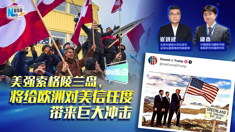 新華網(wǎng)國際看點｜美強索格陵蘭島，將給歐洲對美信任度帶來巨大沖擊