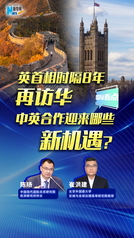 新華網(wǎng)國際看點｜英首相時隔8年再訪華，中英合作迎來哪些新機遇？