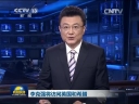 李克強(qiáng)將訪(fǎng)問(wèn)英國(guó)和希臘
