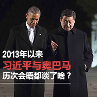 2013年以來(lái)習(xí)近平與奧巴馬歷次會(huì)晤都談了啥？