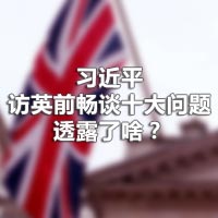 習(xí)近平訪英前暢談十大問題，透露了啥？