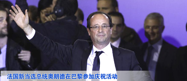 法國當(dāng)選總統(tǒng)奧朗德在巴黎參加慶?；顒? /></div>
<div   class=