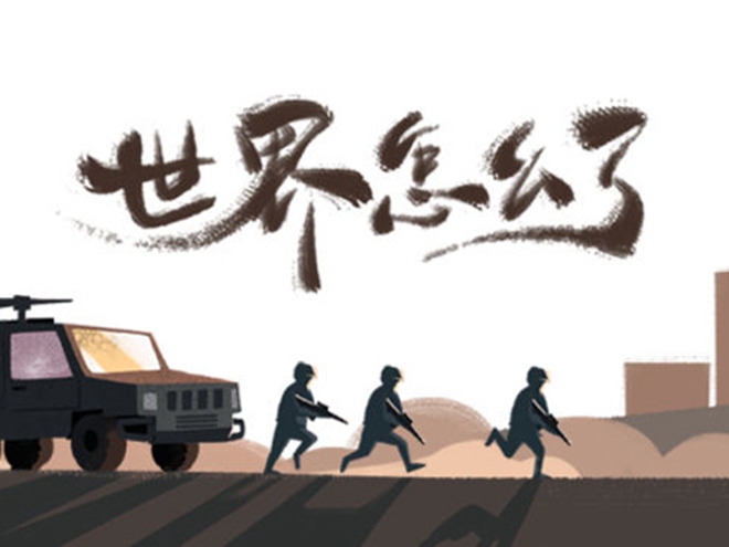 MV|世界怎么了，我們怎么辦？