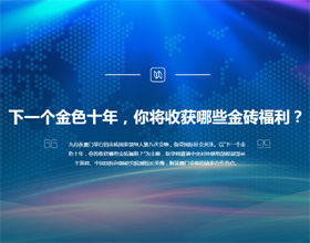 下一個金色十年，你將收獲哪些金磚福利？