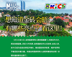 金磚會晤有哪些亮點(diǎn)？看這里！