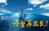 微視頻：新時(shí)代，博鰲再出發(fā)！
