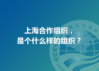 上海合作組織，是個(gè)什么樣的組織？