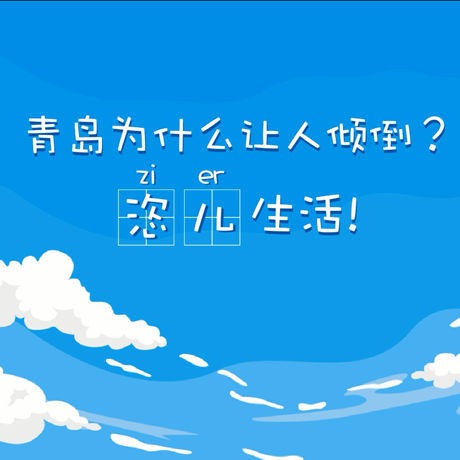 【動(dòng)漫微視頻】青島為什么讓人傾倒？“恣兒”生活！