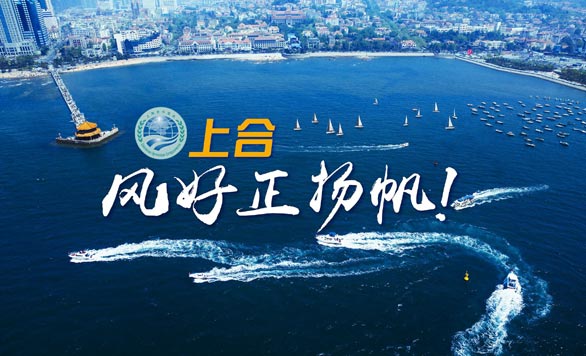 新華網(wǎng)推出精美微視頻《上合，風(fēng)好正揚(yáng)帆！》
