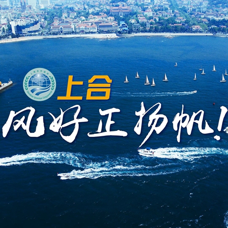 【微視頻】《上合，風(fēng)好正揚(yáng)帆！》