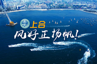 新華網(wǎng)推出精美微視頻《上合，風(fēng)好正揚(yáng)帆！》