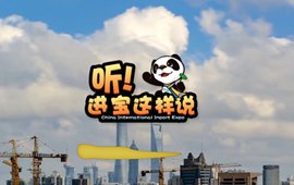 創(chuàng)意微視頻《聽！進(jìn)寶這樣說(shuō)》邀你開啟歡樂(lè)進(jìn)博之旅
