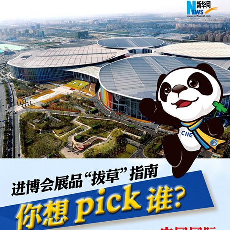 進(jìn)博會(huì)展品“拔草”指南：你想pick誰(shuí)？
