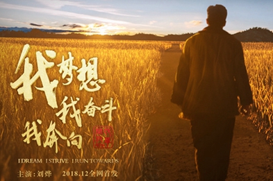 我夢想，我奮斗，我奔向……
