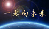 【兩會(huì)世界觀(guān)】一起向未來(lái)