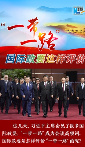 “一帶一路”，國際政要這樣評價(jià)