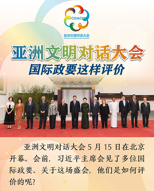亞洲文明對話大會，國際政要這樣評價