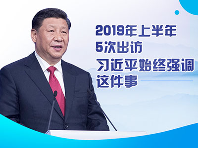 上半年出訪，習(xí)近平始終強調(diào)這件事