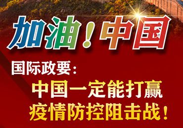 【加油！中國】國際政要：中國一定能打贏疫情防控阻擊戰(zhàn)！