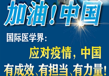 【加油！中國】國際醫(yī)學(xué)界：應(yīng)對疫情，中國有成效、有擔當、有力量！