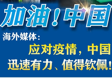 【加油！中國】海外媒體：應(yīng)對疫情，中國迅速有力、值得欽佩！