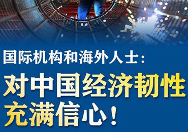 【圖解】國際機構(gòu)和海外人士：對中國經(jīng)濟韌性充滿信心！