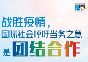 【圖解】戰(zhàn)勝疫情，國際社會呼吁當務(wù)之急是團結(jié)合作