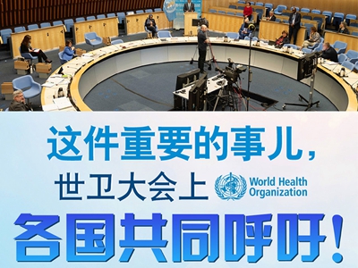 【圖解】這件重要的事兒，世衛(wèi)大會上，各國共同呼吁！
