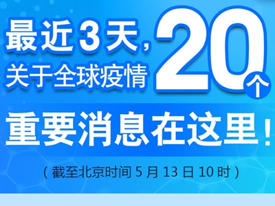 【圖解】最近3天，關(guān)于全球疫情20個重要消息在這里！