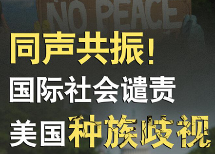 【圖解】同聲共振！國際社會譴責美國種族暴力