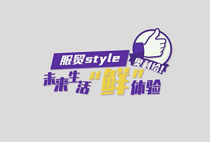服貿(mào)style｜未來生活“鮮”體驗，奧利給！
