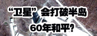 “衛(wèi)星”會打破朝鮮半島60年和平？