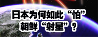 日本為何如此“怕”朝鮮“射星”？