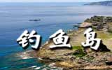 釣魚島，中國聲音
