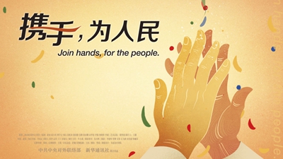 正式發(fā)布！《攜手，為人民》中國(guó)共產(chǎn)黨與世界政黨領(lǐng)導(dǎo)人峰會(huì)暖場(chǎng)片